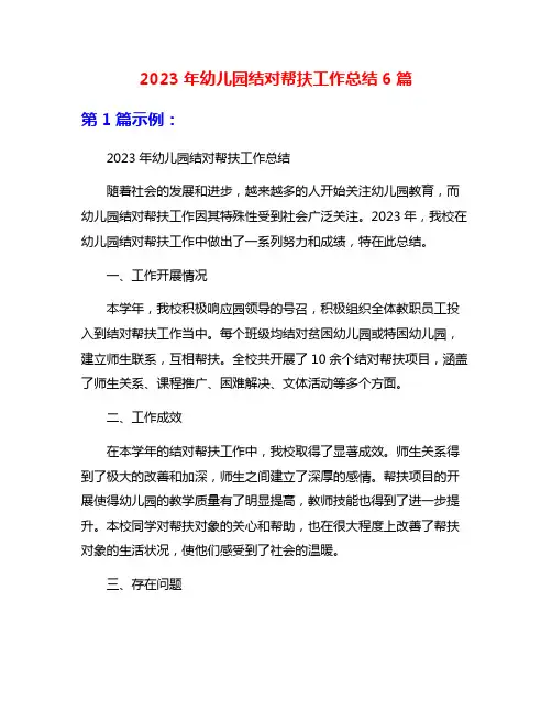 2023年幼儿园结对帮扶工作总结6篇