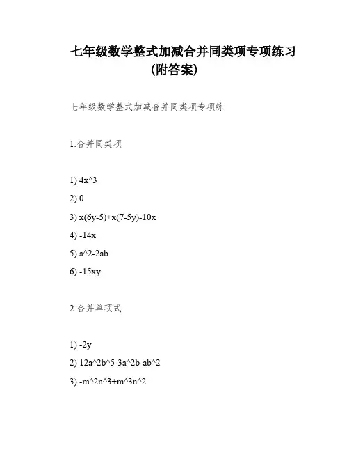 七年级数学整式加减合并同类项专项练习(附答案)
