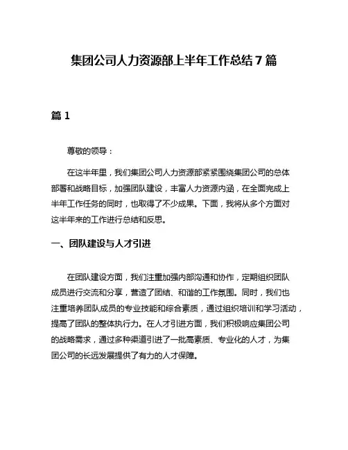 集团公司人力资源部上半年工作总结7篇