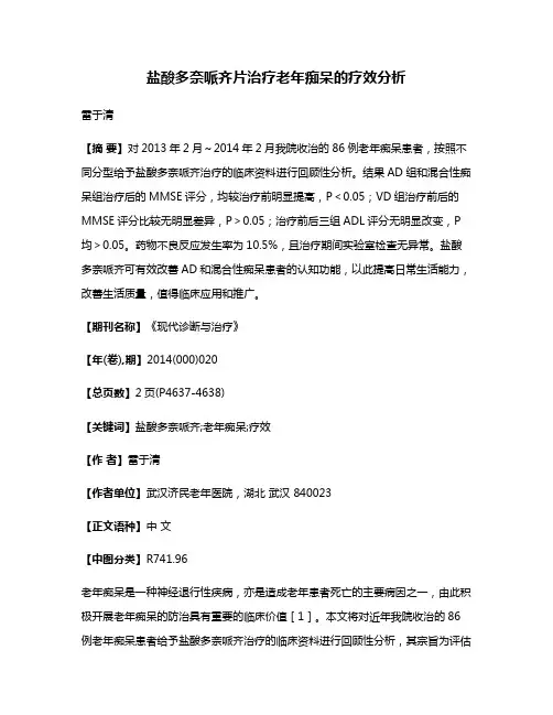 盐酸多奈哌齐片治疗老年痴呆的疗效分析