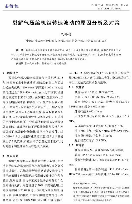 裂解气压缩机组转速波动的原因分析及对策