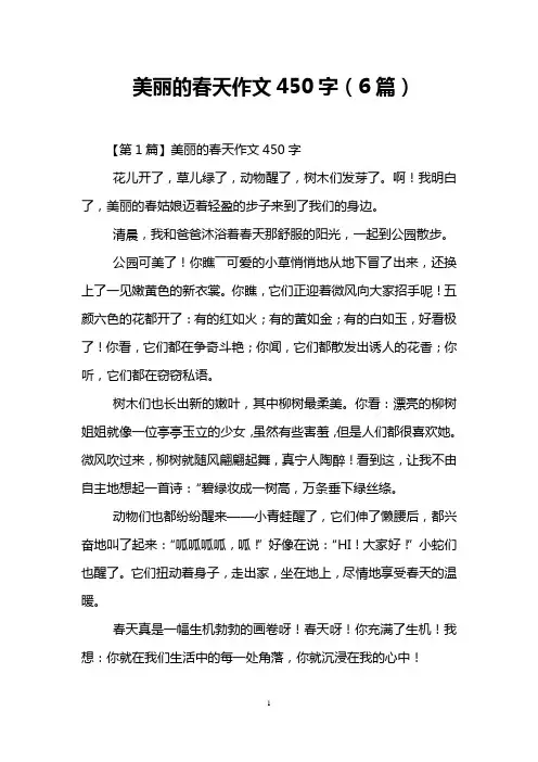 美丽的春天作文450字(6篇)