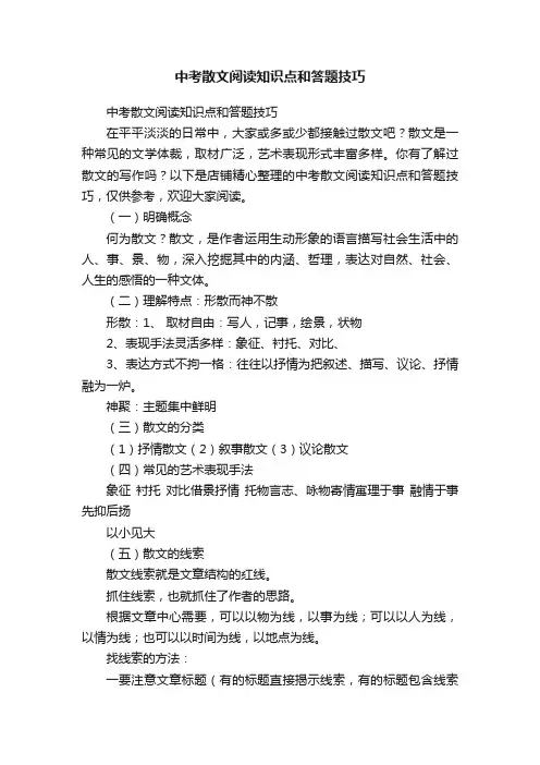 中考散文阅读知识点和答题技巧