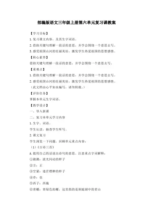 部编版语文三年级上册第六单元复习课教案