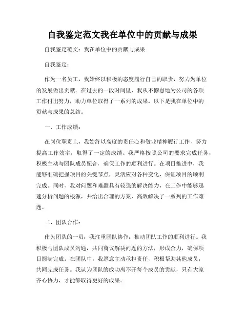 自我鉴定范文我在单位中的贡献与成果