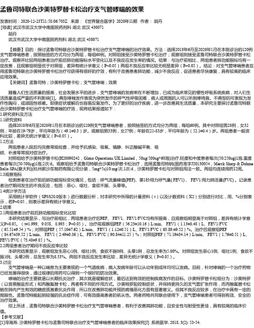 孟鲁司特联合沙美特罗替卡松治疗支气管哮喘的效果