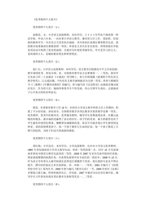 优秀教师个人简介30篇完美版