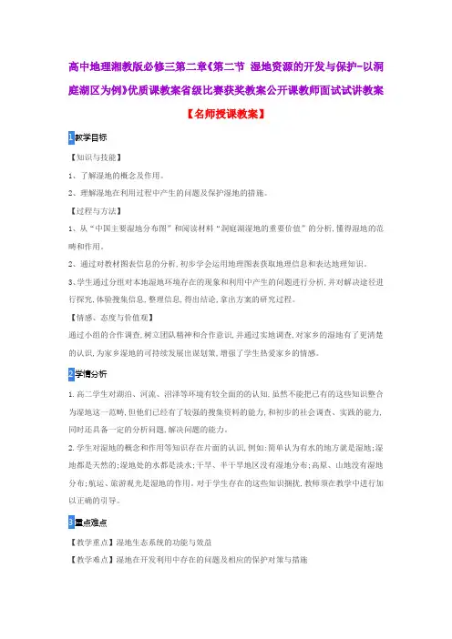 高中地理湘教版必修三第二章《第二节 湿地资源的开发与保护-以洞庭湖区为例》优质课教案省级比赛获奖教案
