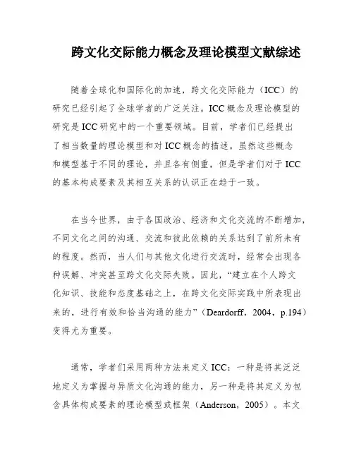 跨文化交际能力概念及理论模型文献综述