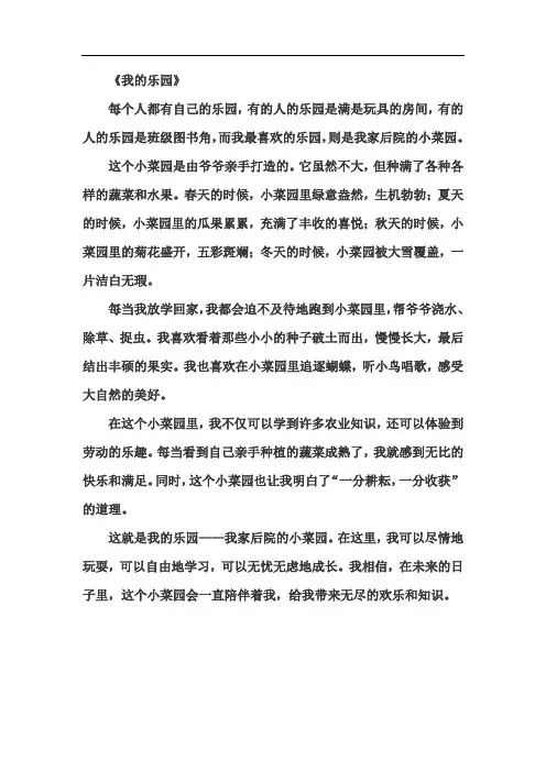《我的乐园》四年级下册第一单元范文