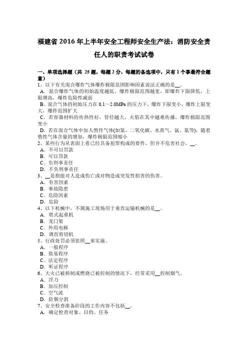 福建省2016年上半年安全工程师安全生产法：消防安全责任人的职责考试试卷
