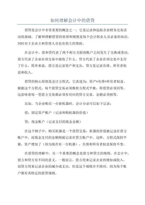 如何理解会计中的借贷
