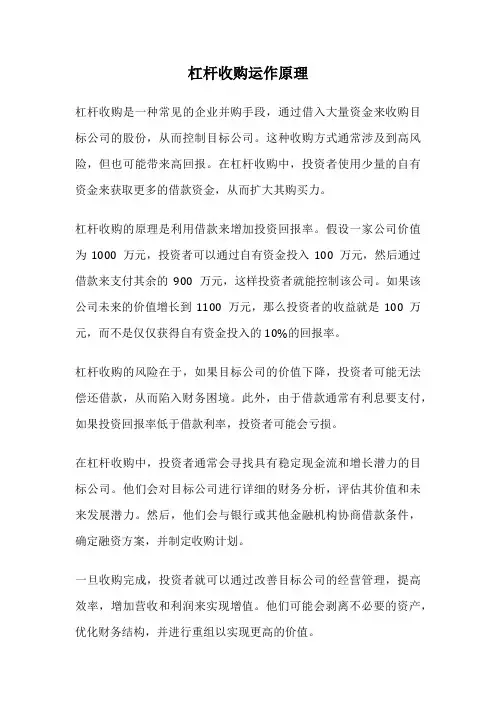 杠杆收购运作原理