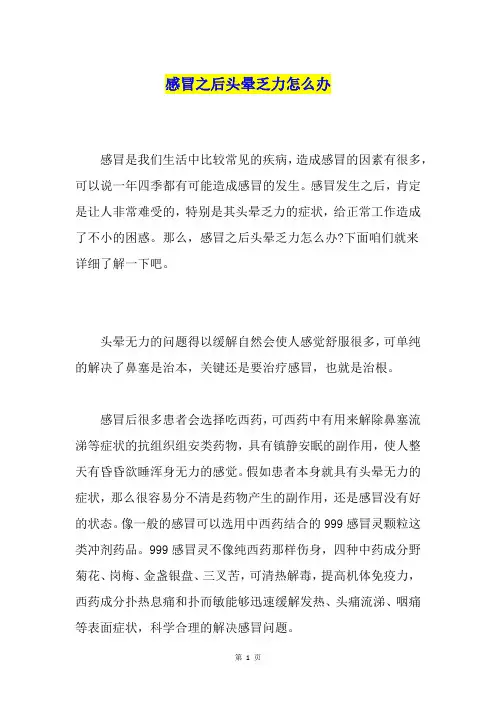 感冒之后头晕乏力怎么办