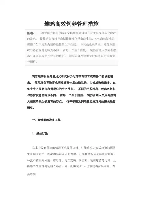 雏鸡高效饲养管理措施