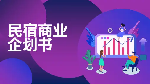 民宿商业企划书