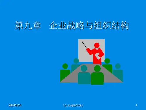 《企业战略管理》九组织结构