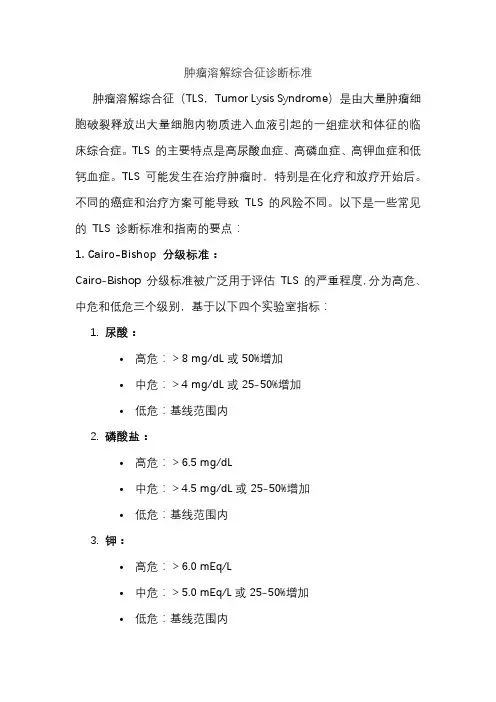 肿瘤溶解综合征诊断标准