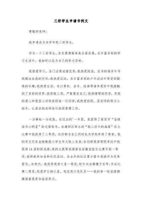 三好学生申请书例文（4篇）