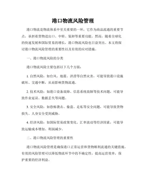 港口物流风险管理