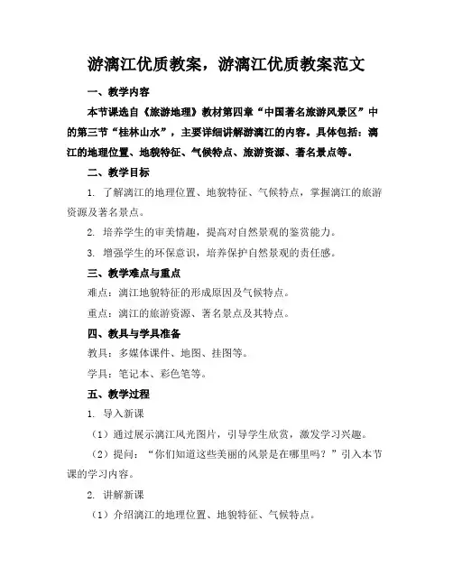 游漓江优质教案,游漓江优质教案范文