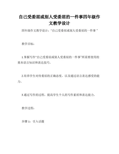 自己受委屈或别人受委屈的一件事四年级作文教学设计