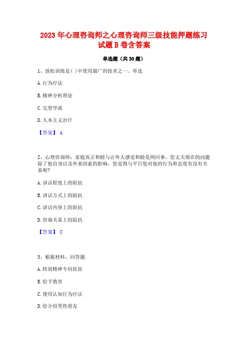 2023年心理咨询师之心理咨询师三级技能押题练习试题B卷含答案
