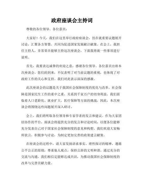 政府座谈会主持词