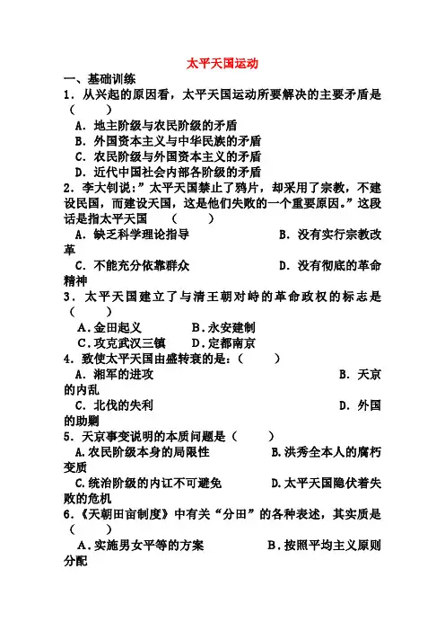 新人民版历史必修一：3.1《太平天国运动》课课练(含答案)