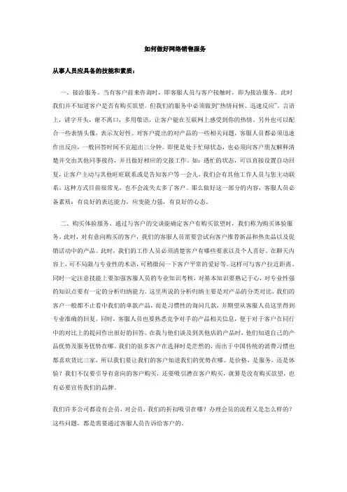 如何做好网络销售服务