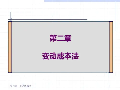 (完整版)《变动成本法》PPT课件
