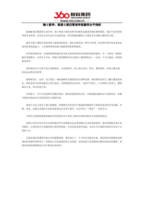 瑞士留学：理诺士酒店管理学院教师水平浅析