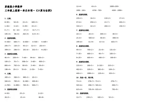苏教版小学数学三年级上册第一单元专项 《口算与估算》【含答案】