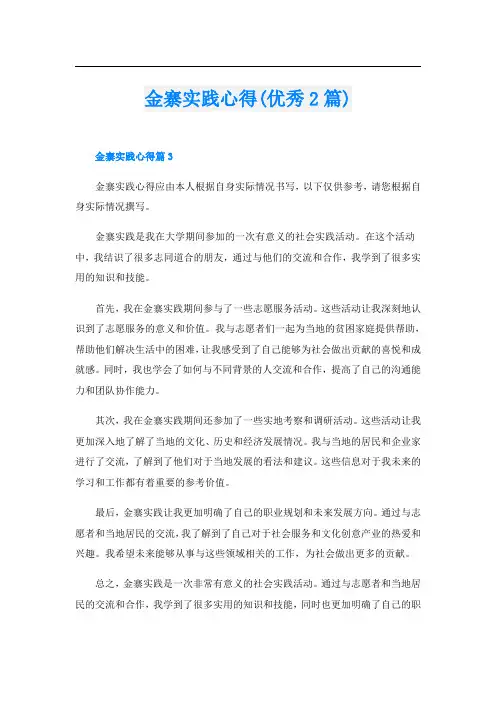 金寨实践心得(优秀2篇)