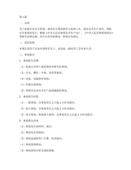 安全事故报告与管理规定(3篇)