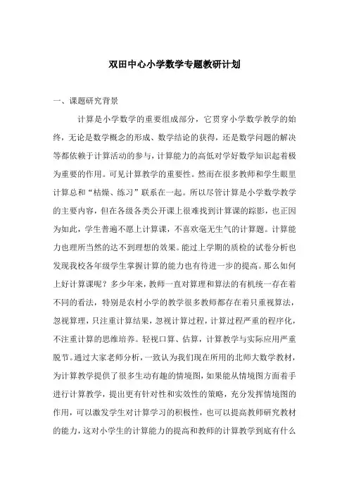 双田中心小学数学专题研究计划