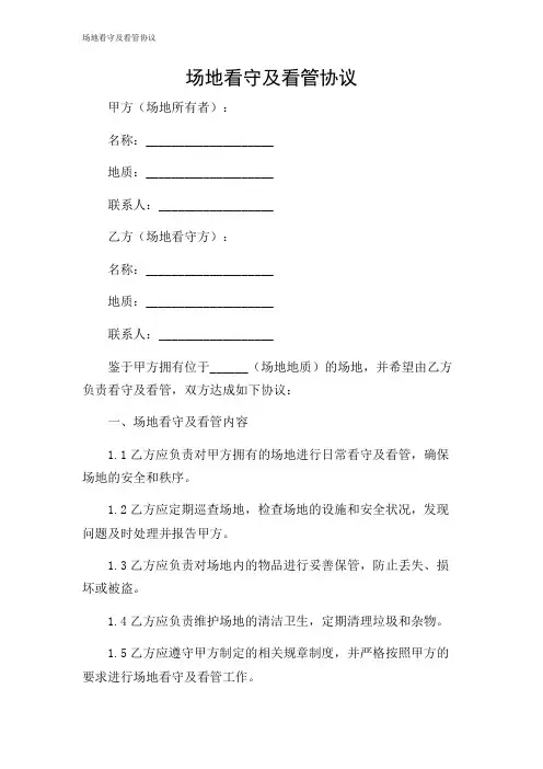 场地看守及看管协议