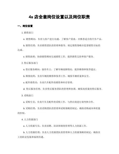 4s店全套岗位设置以及岗位职责