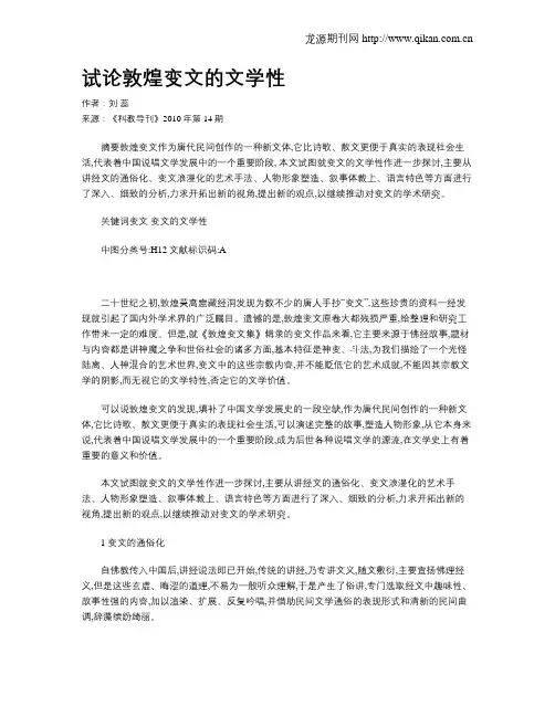 试论敦煌变文的文学性