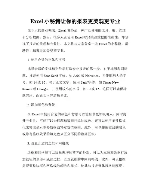 Excel小秘籍让你的报表更美观更专业