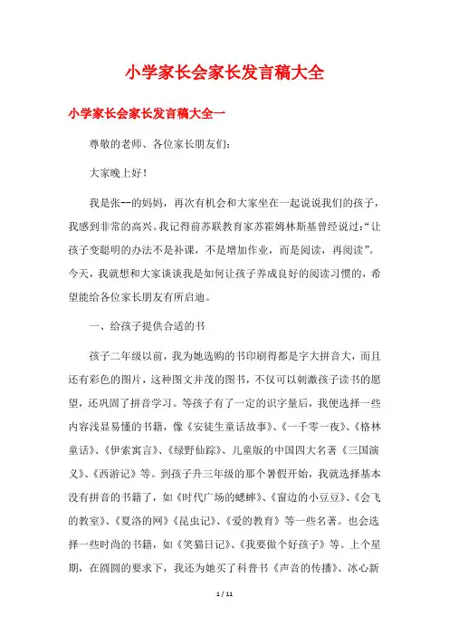 小学家长会家长发言稿大全