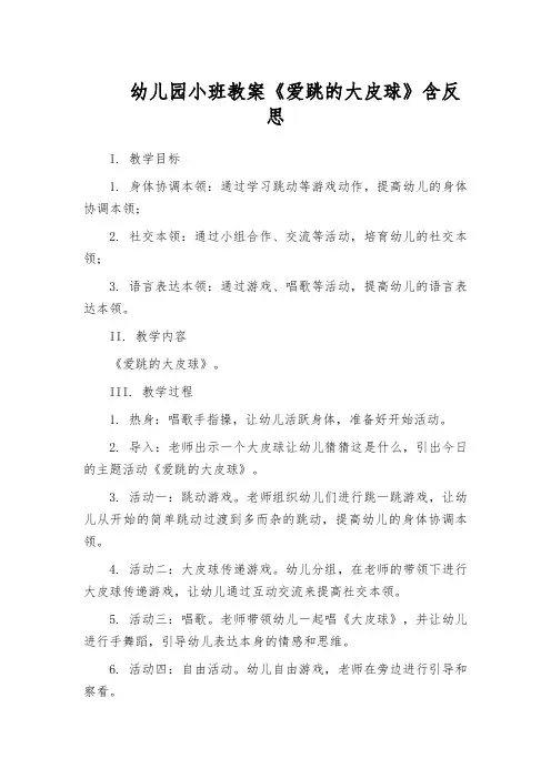 幼儿园小班教案《爱跳的大皮球》含反思