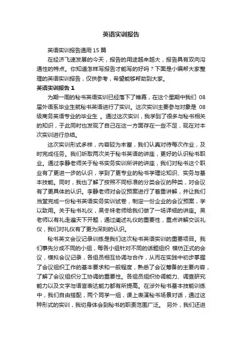 英语实训报告通用15篇