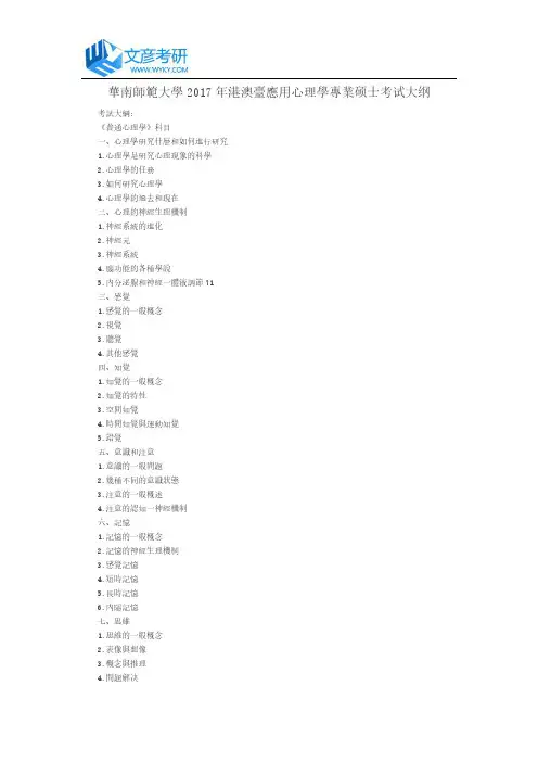 华南师范大学2017年港澳台应用心理学专业硕士考试大纲