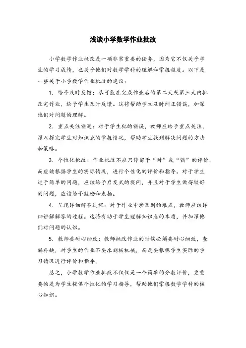 浅谈小学数学作业批改