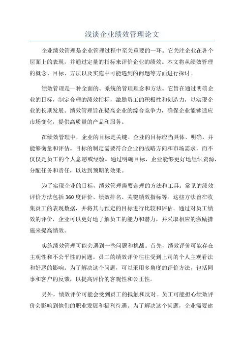 浅谈企业绩效管理论文