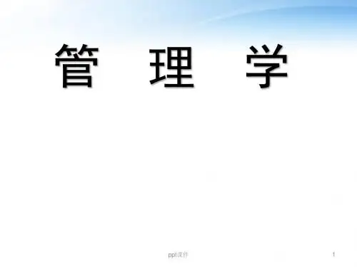 《管理学》管理道德与企业社会责任  ppt课件