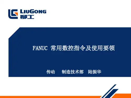 FANUC常用数控指令及编程要领