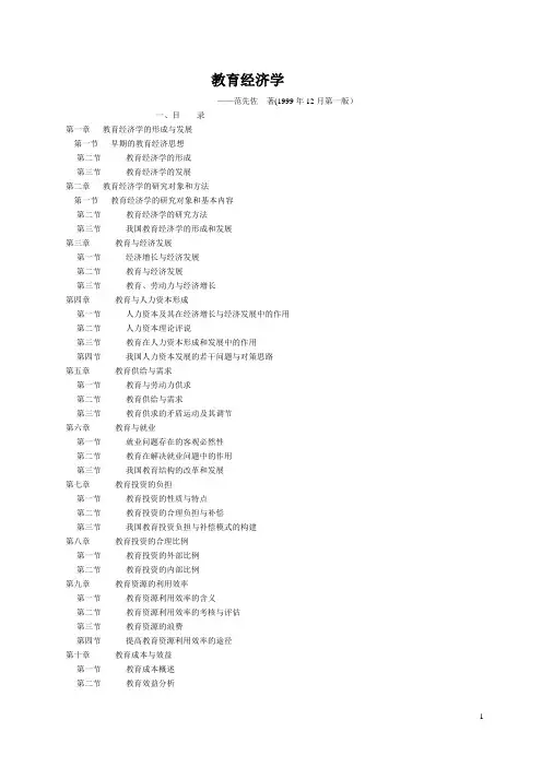范先佐：教育经济学【精选文档】