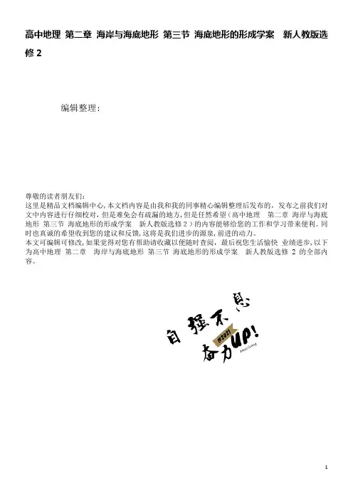 高中地理第二章海岸与海底地形第三节海底地形的形成学案新人教版选修2(2021学年)